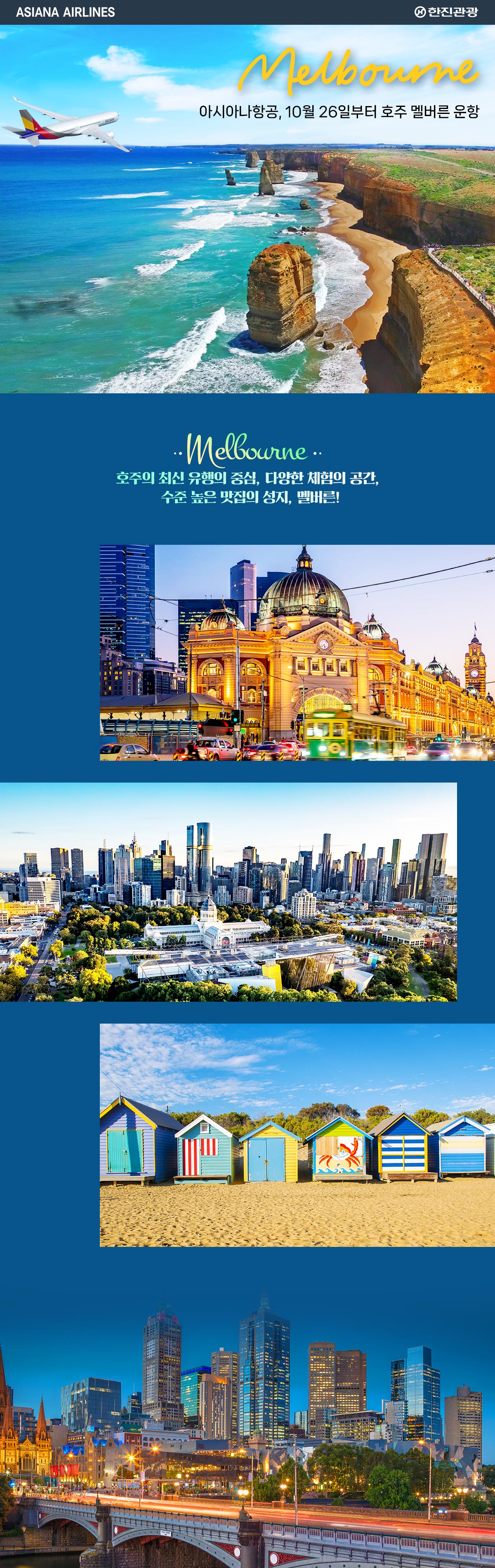 [항공프로모션] 아시아나 멜버른 항공 기획전