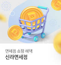 [제휴] 신라면세점 쇼핑 혜택