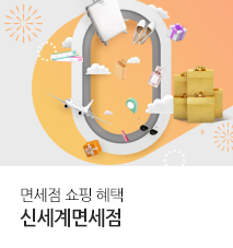 [제휴] 신세계면세점 할인 혜택