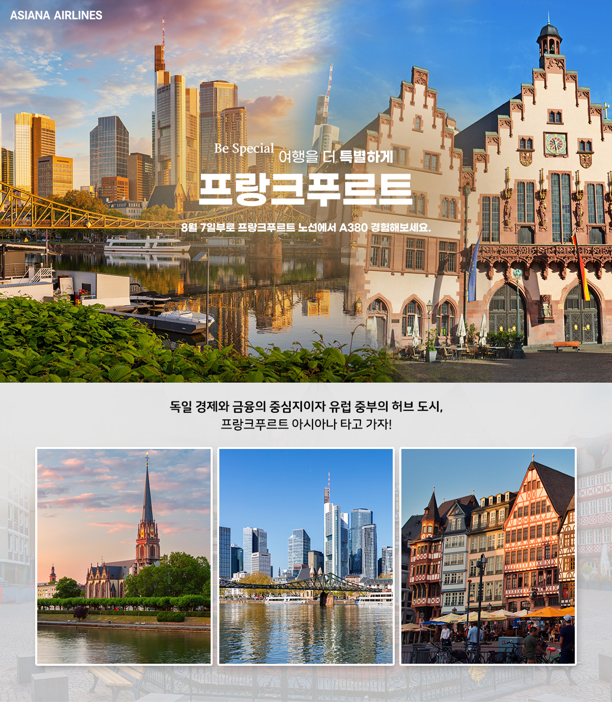 [항공프로모션] 프랑크푸르트 아시아나 항공