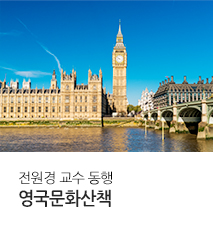 [기획전] 전원경 교수 영국 인문학 투어 기획전