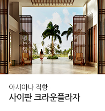 [기획전] 사이판 크라운플라자