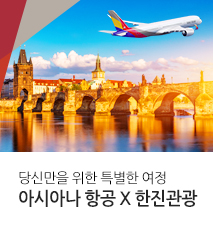 [기획전] 아시아나 항공 x 한진관광 마침내! 기획전 2025