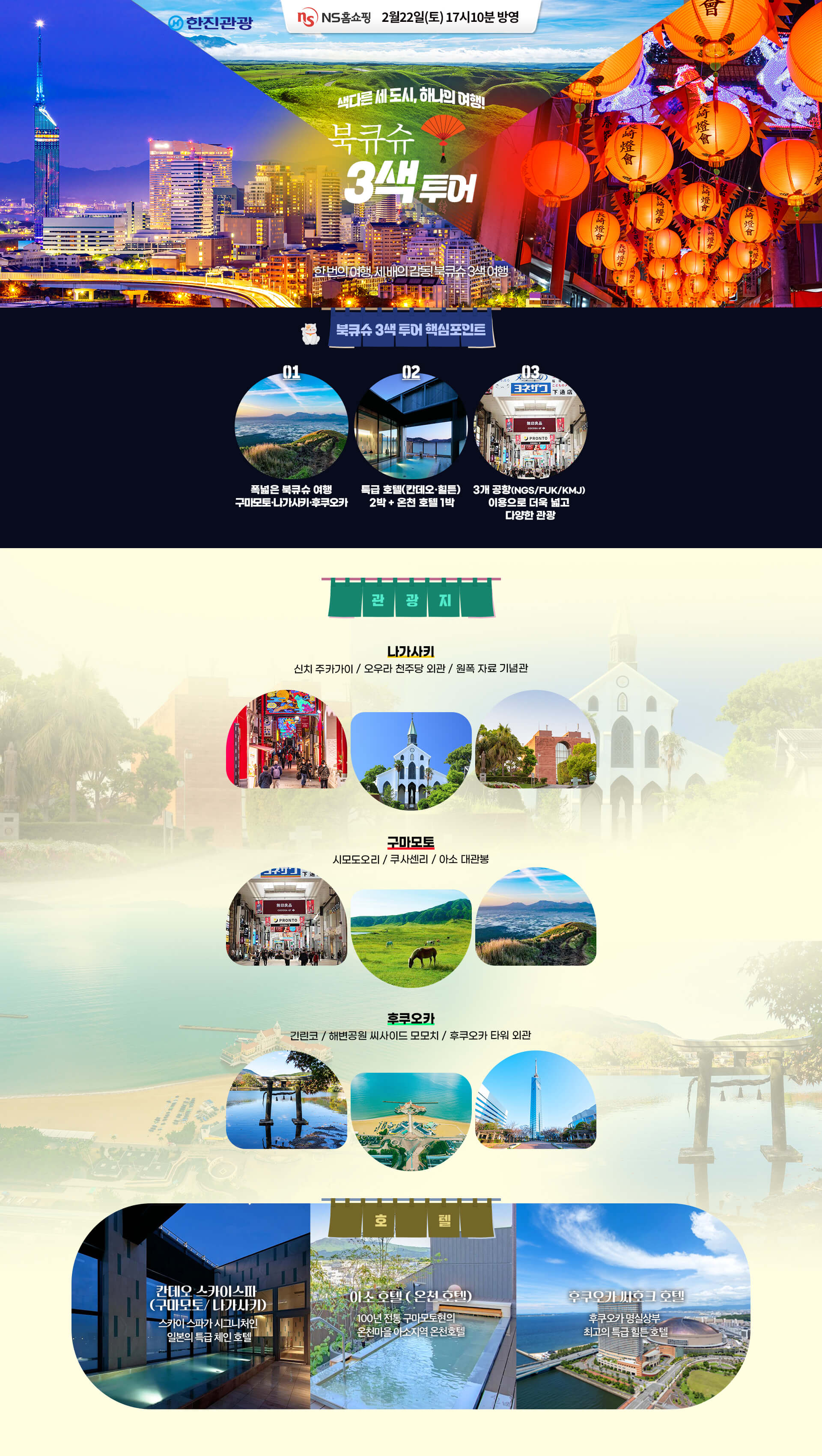 [홈쇼핑] 구마모토 나가사키 홈쇼핑 기획전