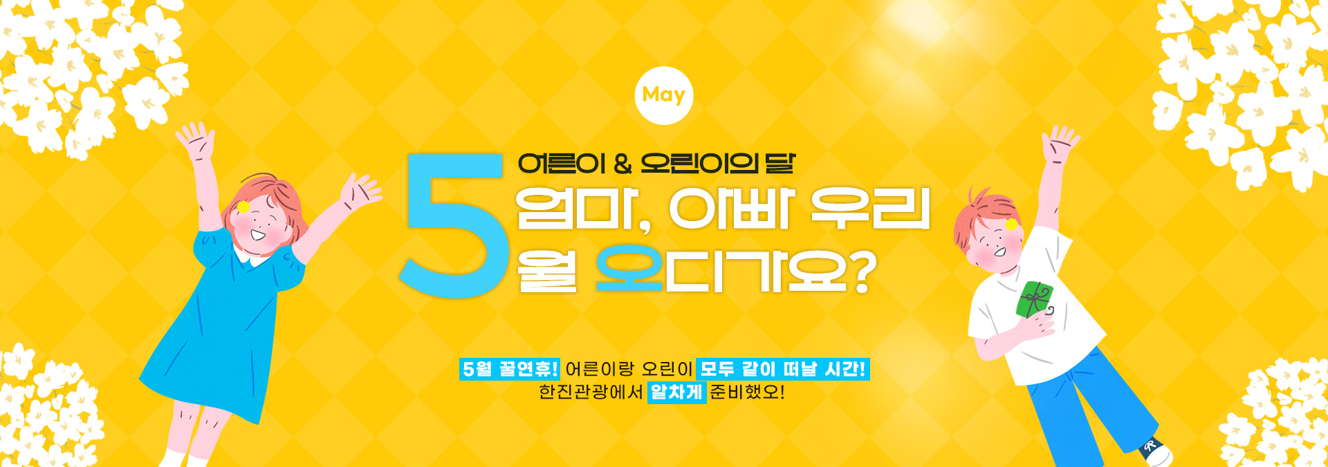 [기획전] 5월 황금연휴 기획전 2025