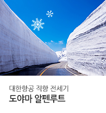 [기획전] 도야마 알펜루트 기획전 2025