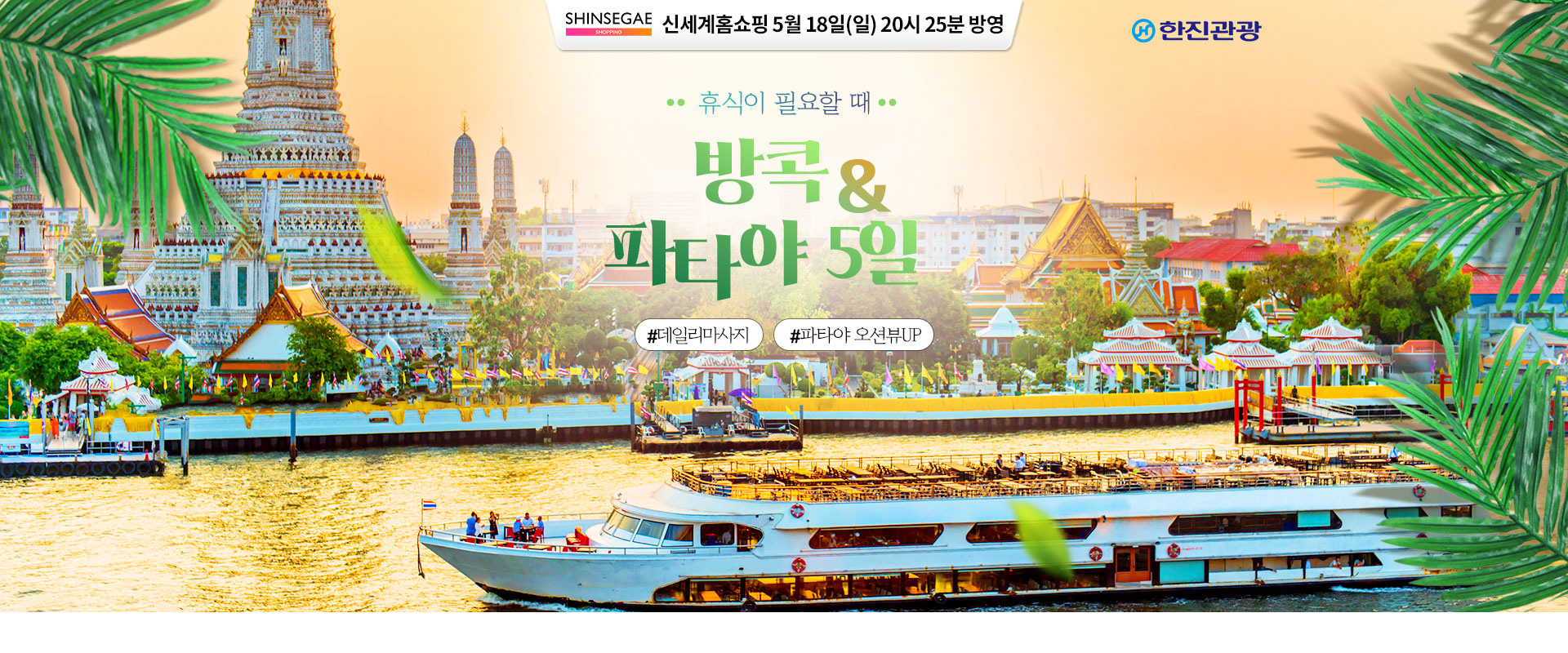 [홈쇼핑] 방콕 파타야 신세계 홈쇼핑 기획전