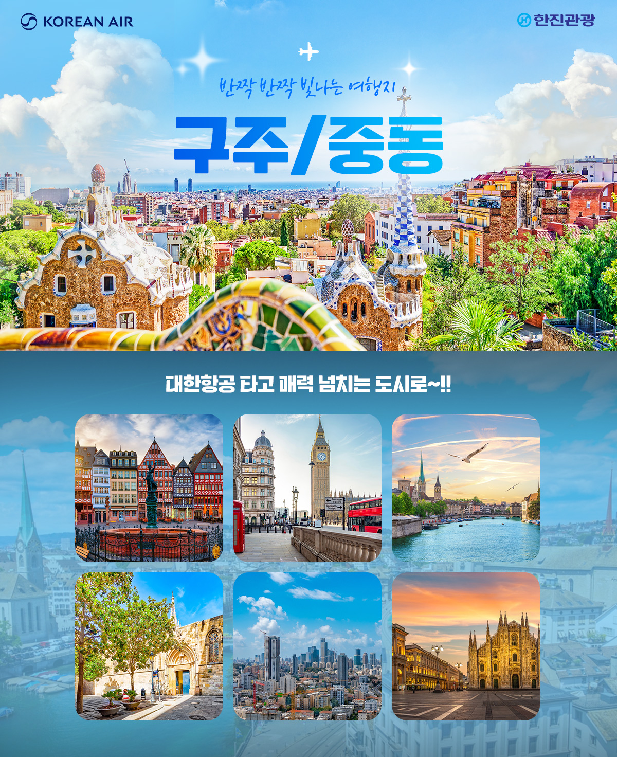 [항공프로모션] 구주,중동 노선 6월