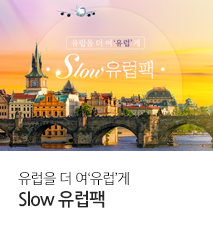 [기획전] 슬로우 유럽팩 기획전