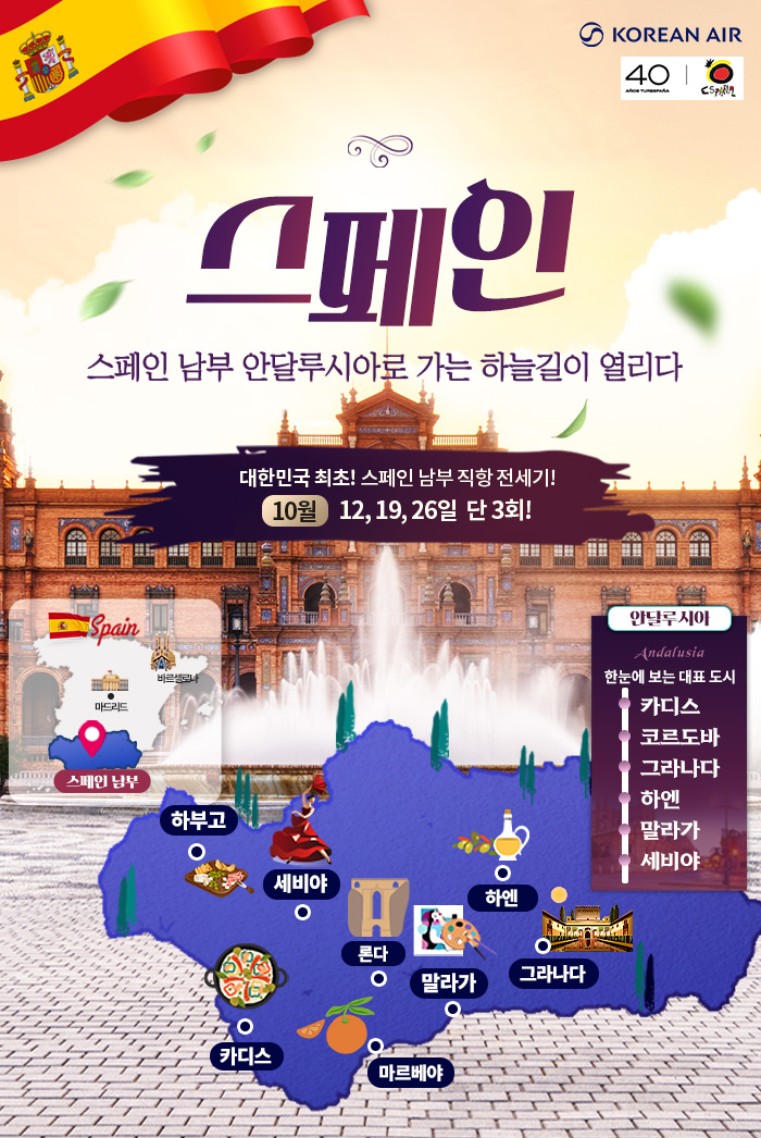 [기획전] 2025년 스페인 안달루시아 전세기