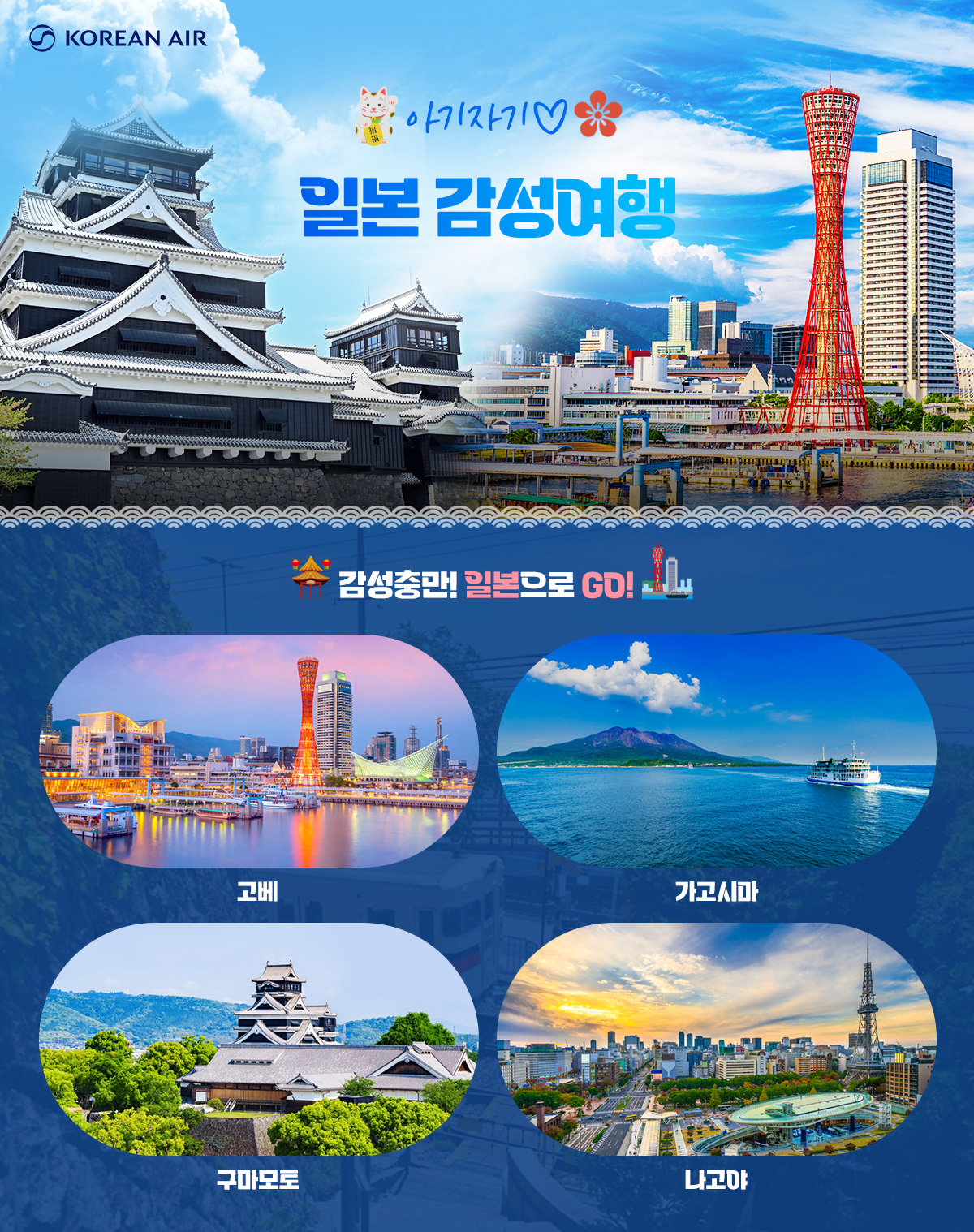 [항공프로모션] 일본 고베,가고시마,구마모토,나고야