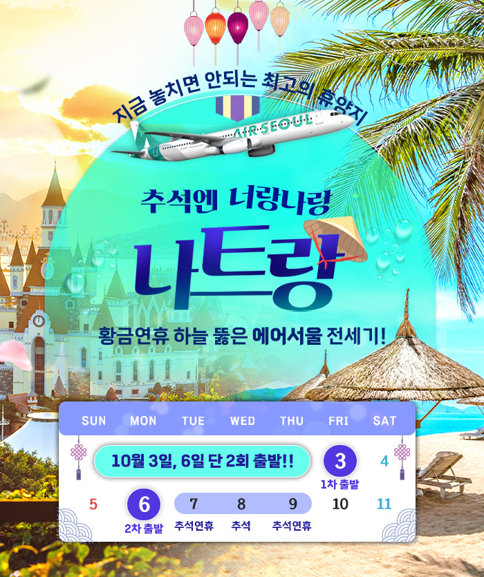 [기획전] 에어서울 나트랑