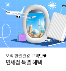 [면세점] 면세점 통합 기획전