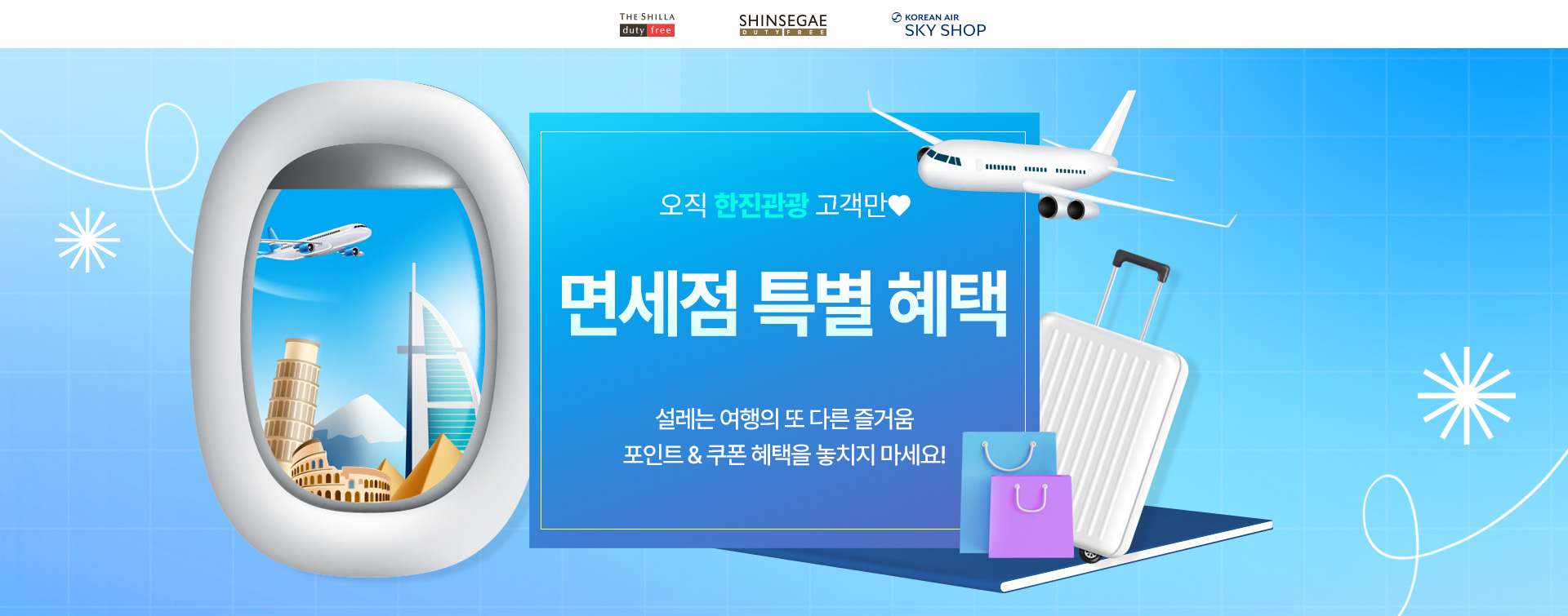 [면세점] 면세점 통합 기획전