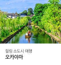 [홈쇼핑] 오카야마 신세계 홈쇼핑 기획전