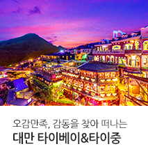 [홈쇼핑] 대만 타이중 타이페이 홈쇼핑 기획전