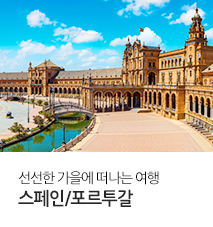 [홈쇼핑] 스페인/포르투갈 홈쇼핑