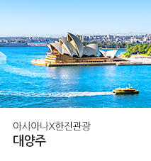 [기획전] 아시아나 대양주 기획전