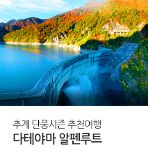 [홈쇼핑] 알펜루트 나고야 홈쇼핑 기획전