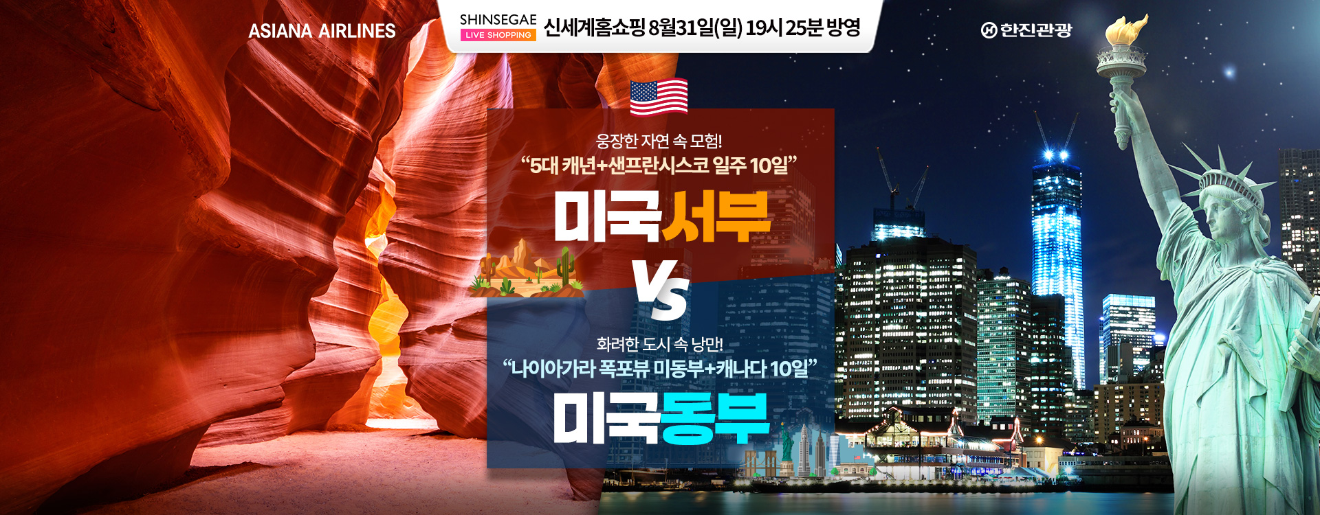 [홈쇼핑] 미서부/미동부 미국 패키지 홈쇼핑