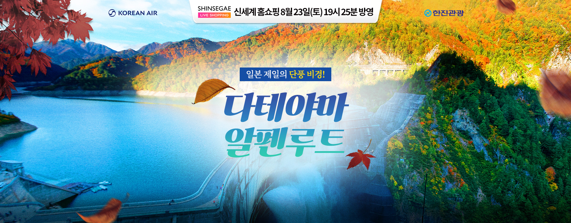 [홈쇼핑] 알펜루트 나고야 홈쇼핑 기획전