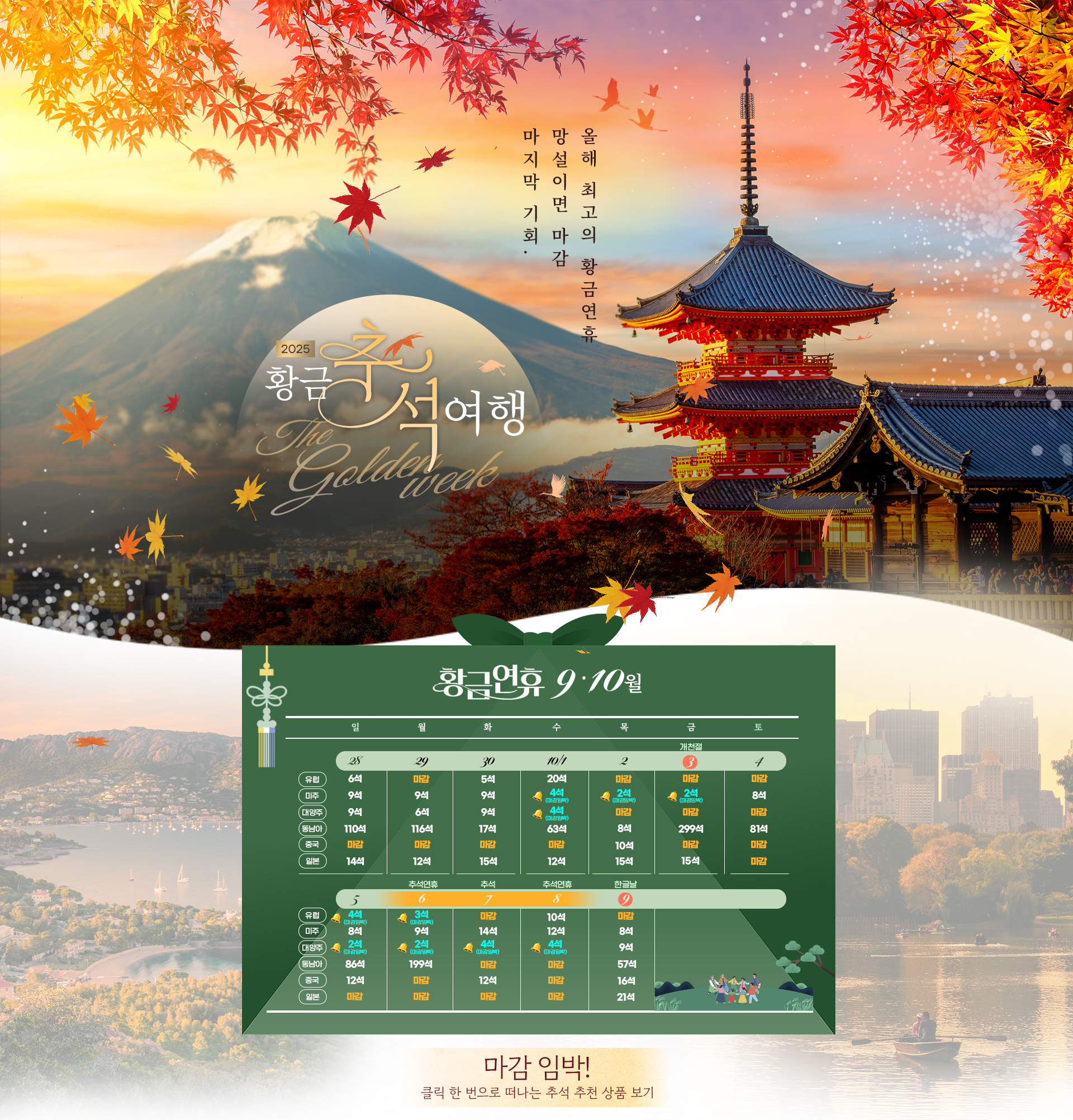 [기획전] 2025년 추석 겨냥 얼리버드 이벤트