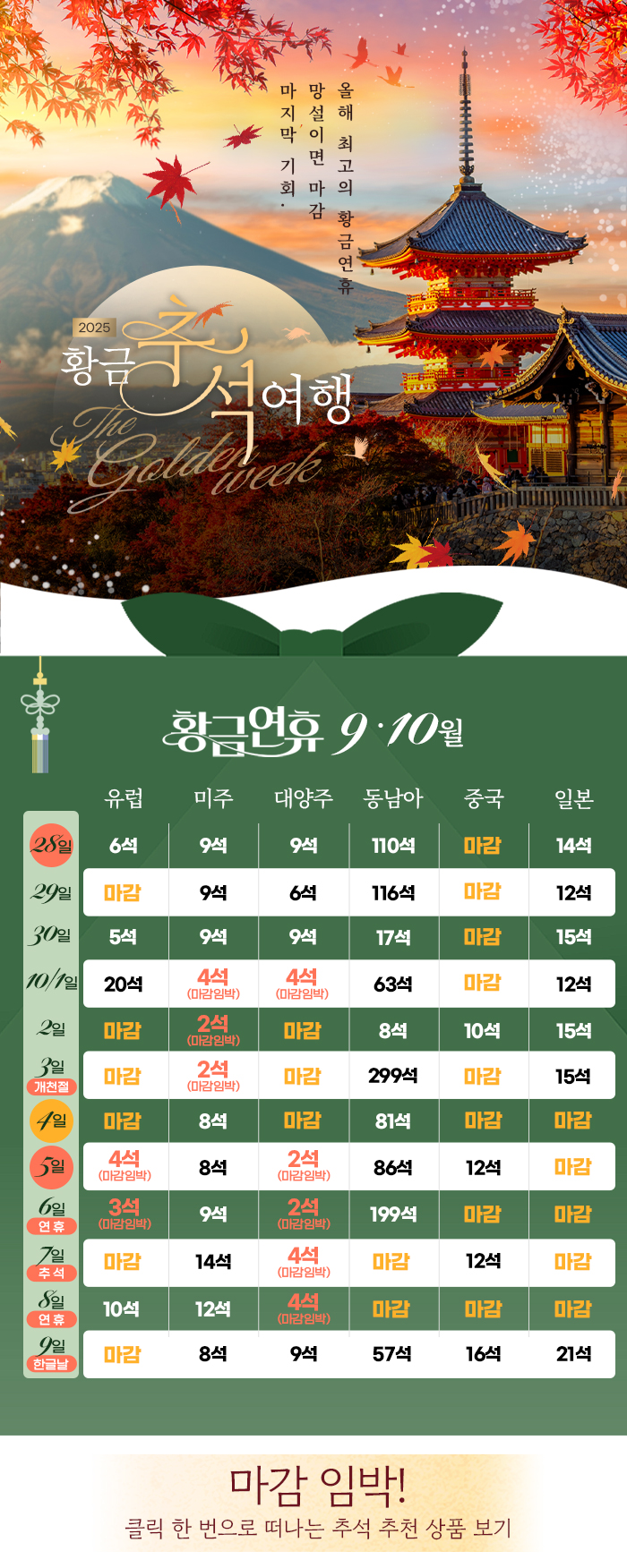 [기획전] 2025년 추석 겨냥 얼리버드 이벤트