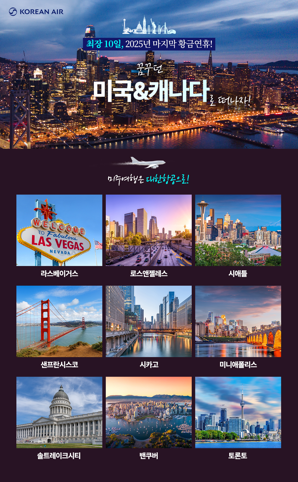 [항공프로모션] 미주 항공 9월