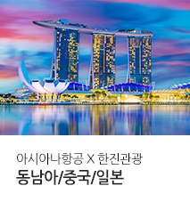 [기획전] 아시아나 단거리 기획전