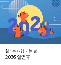 [기획전] 2026 설연휴 기획전