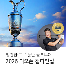 [기획전] 디오픈 임진한 프로 동반 챔피언십 골프투어