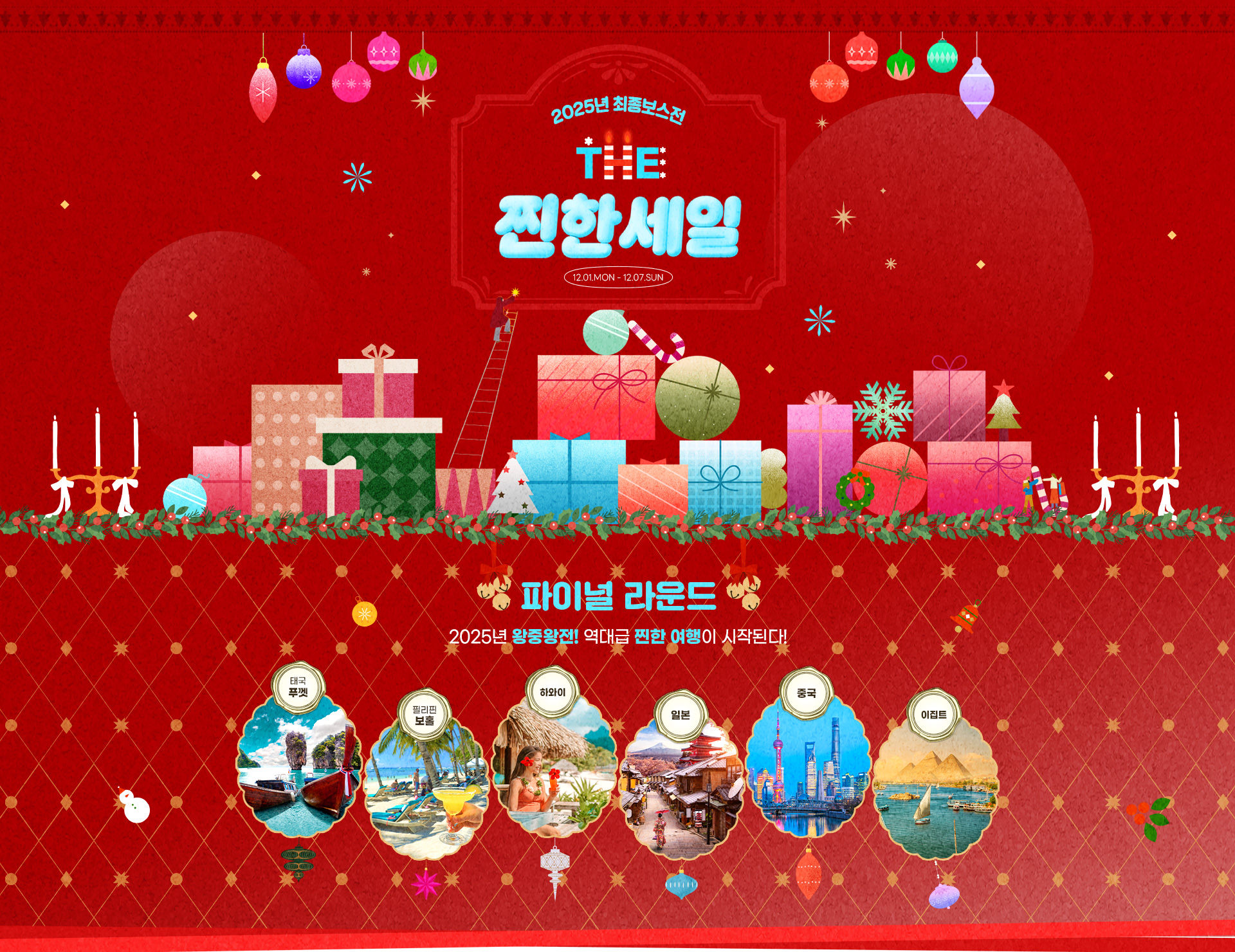 [이벤트] 12월 찐한세일 파이널라운드_메인