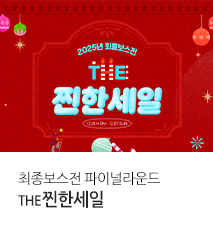 [이벤트] 12월 찐한세일 파이널라운드_메인