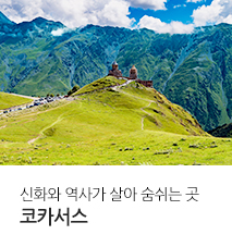 [기획전] 2026 코카서스 전세기 기획전