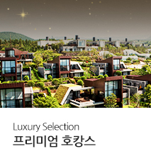 [기획전] 국내 럭셔리 호캉스 기획전