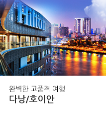 [홈쇼핑] 다낭 호이안 홈쇼핑 기획전