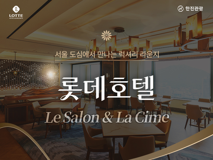 [기획전] 롯데호텔 라심 & 르살롱