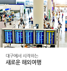 패키지 대구출발 카테고리