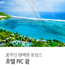 [기획전] 괌 PIC