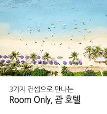 [기획전]괌 룸온리