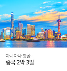 [기획전] 아시아나항공 중국