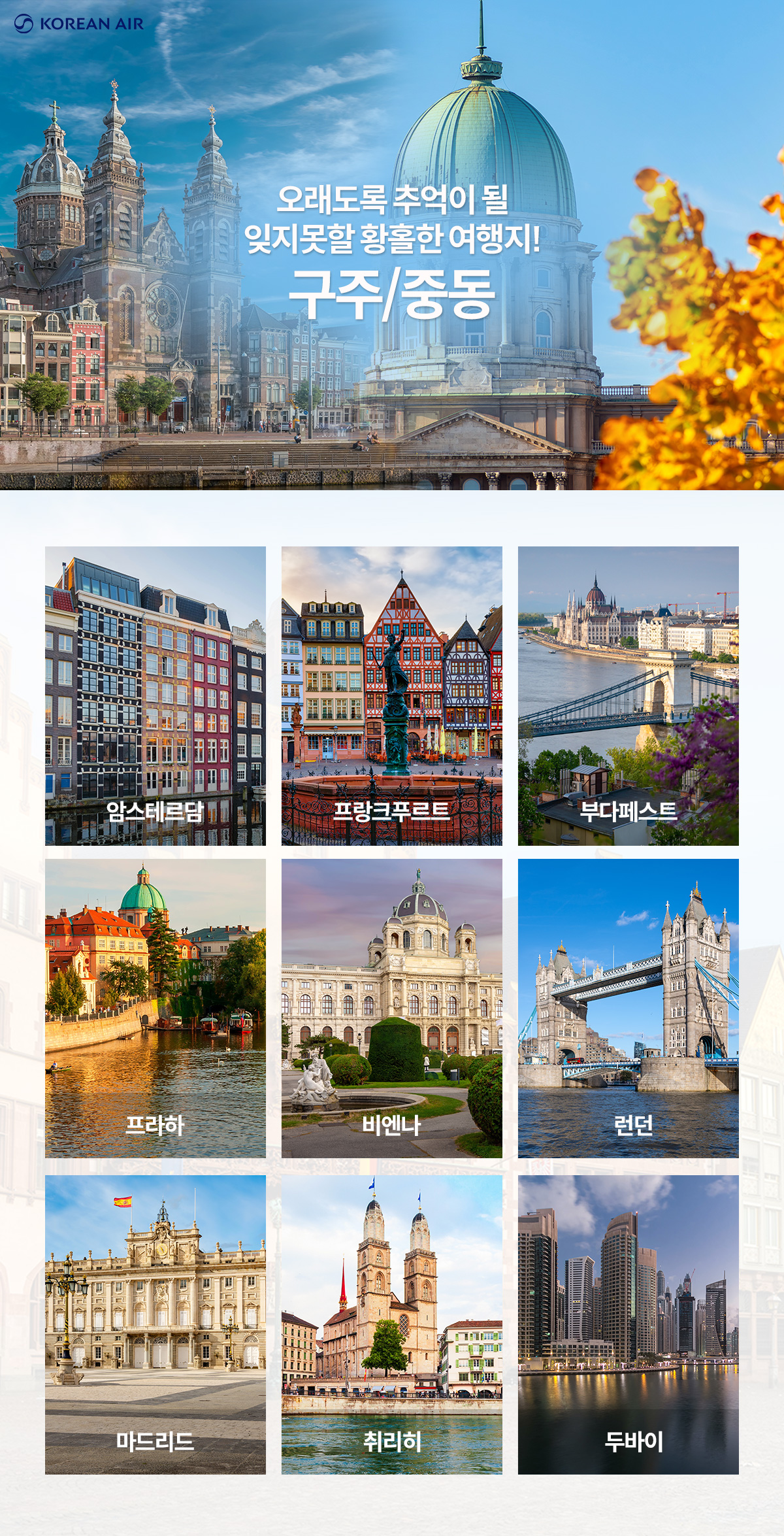 [항공프로모션] 구주/중동 항공프로모션