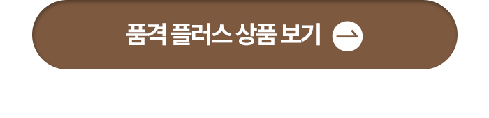 품격플러스 상품 보기