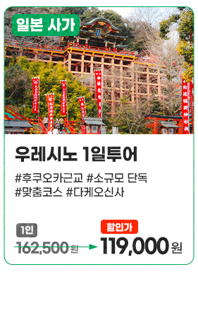 우레시노 1일투어