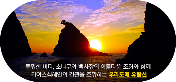 우라도메 유람선