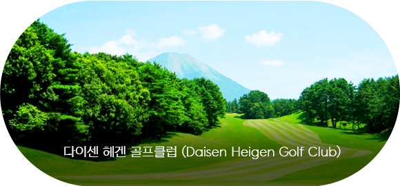 다이센 헤겐 골프클럽